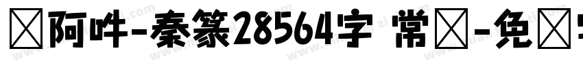 嗡阿吽-秦篆28564字 常规字体转换